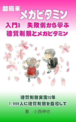 超簡単メガビタミン入門3 失敗例から学ぶ糖質制限・メガビタミン: 糖質制限15年実践 1000人に糖質制限を指導して