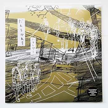 タワレコ限定！０８年 スーパーバタードッグ ハナレグミ レキシ 額付 ポスター タワレコ限定！08年 スーパーバタードッグ ハナレグミ レキシ