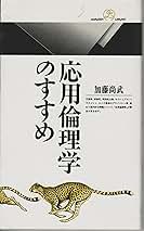 応用倫理学のすすめ (丸善ライブラリー 125) | 加藤 尚武 |本