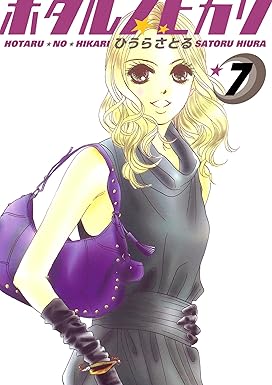 ホタルノヒカリ