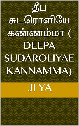 தீப சுடரொளியே கண்ணம்மா ( Deepa Sudaroliyae Kannamma) (Tamil Edition)
