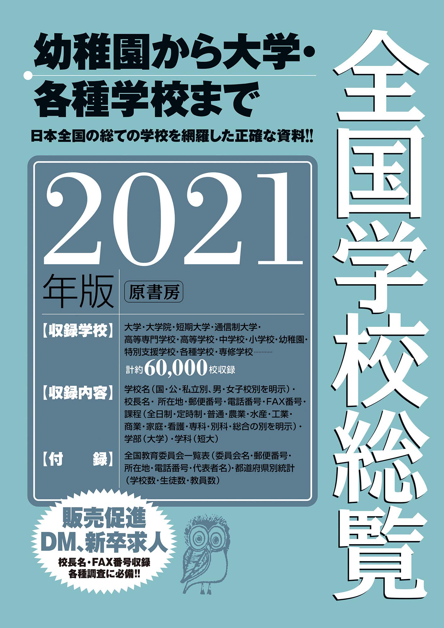 全国学校総覧　2019 Amazon.co.jp: 全国学校総覧 2021年版 : 全国学校データ研究所