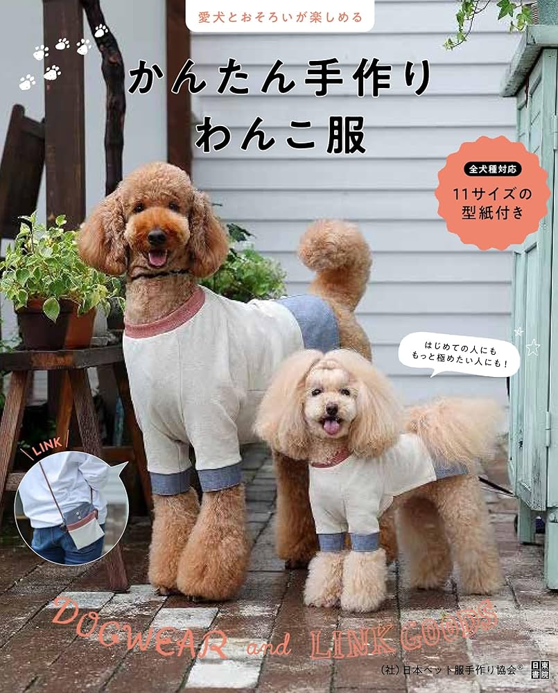 愛犬とおそろいが楽しめる かんたん手作りわんこ服 | 一般社団