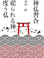 日本の神仏の辞典 日本の神仏の辞典 - 株式会社大修館書店
