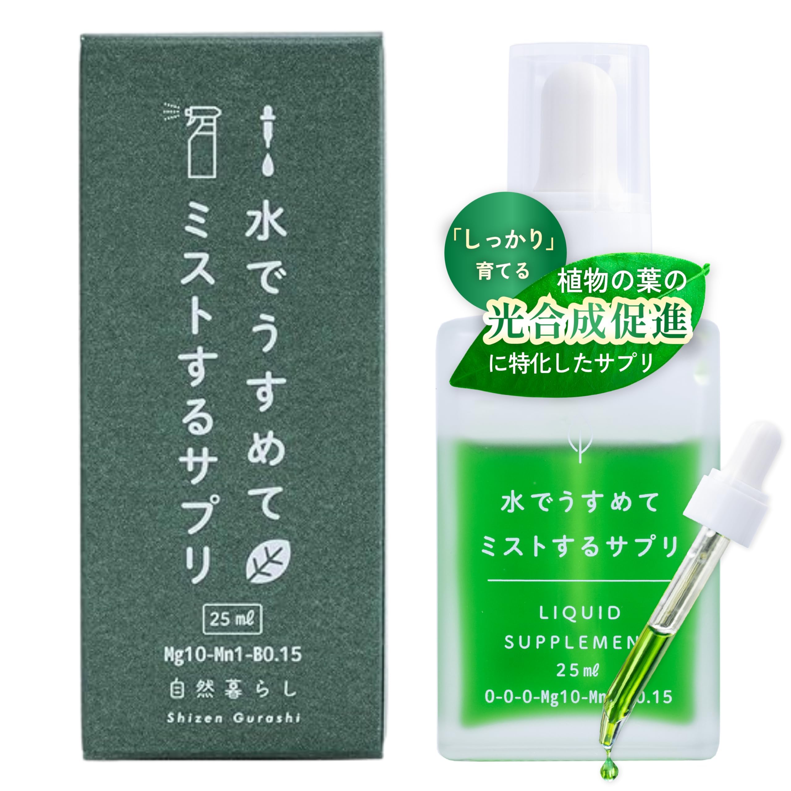 【光合成の促進をサポート】観葉植物 葉水 肥料 栄養剤 液体肥料 液肥 自然暮ら…