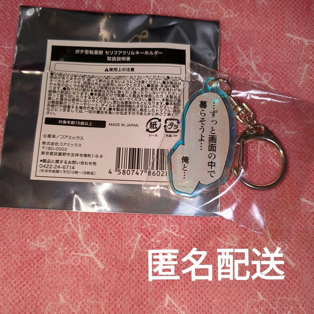 Amazon.co.jp: ガチ恋粘着獣 ミツクリ セリフアクリルキーホルダー