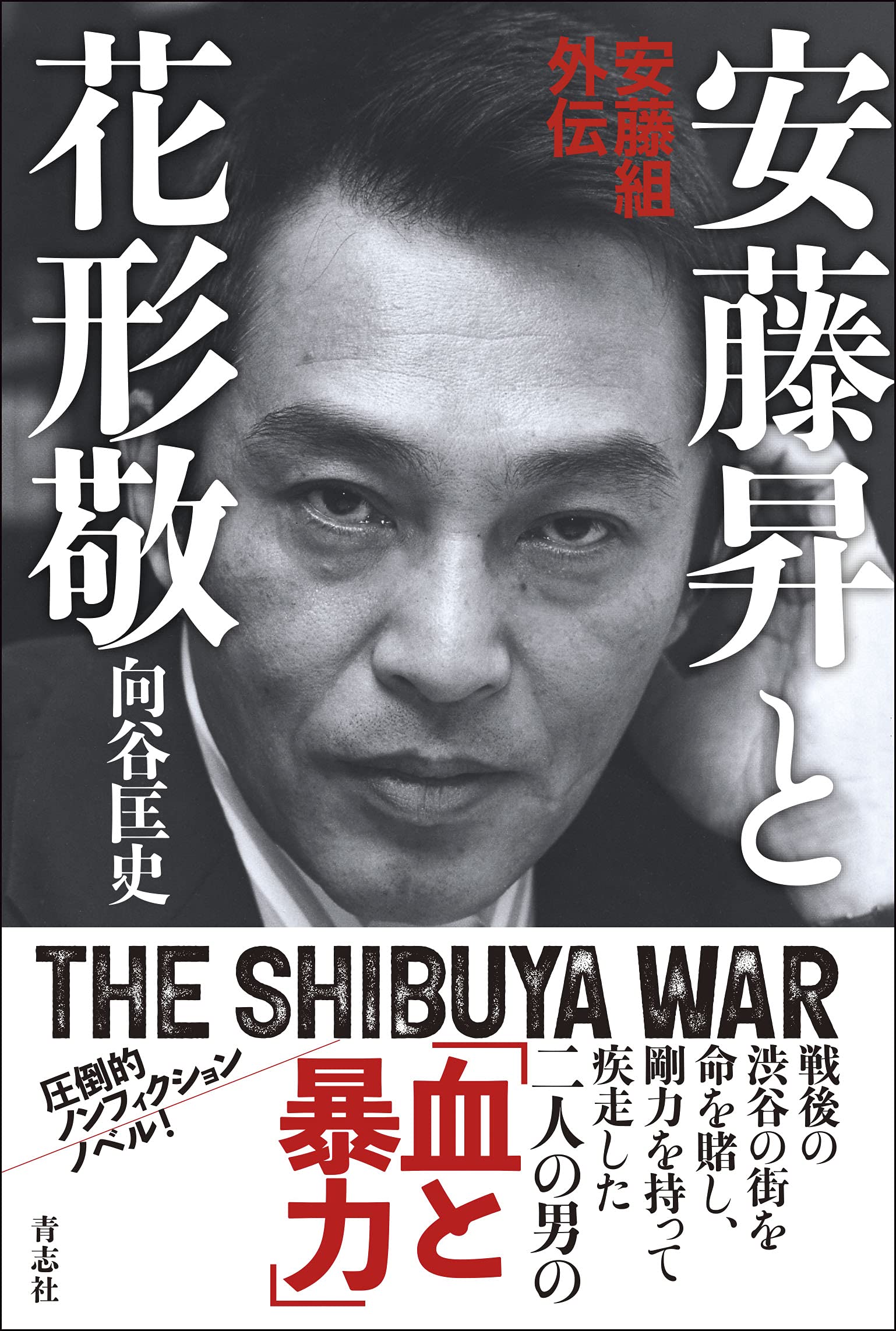 安藤昇と花形敬 向谷 匡史 配送料無料