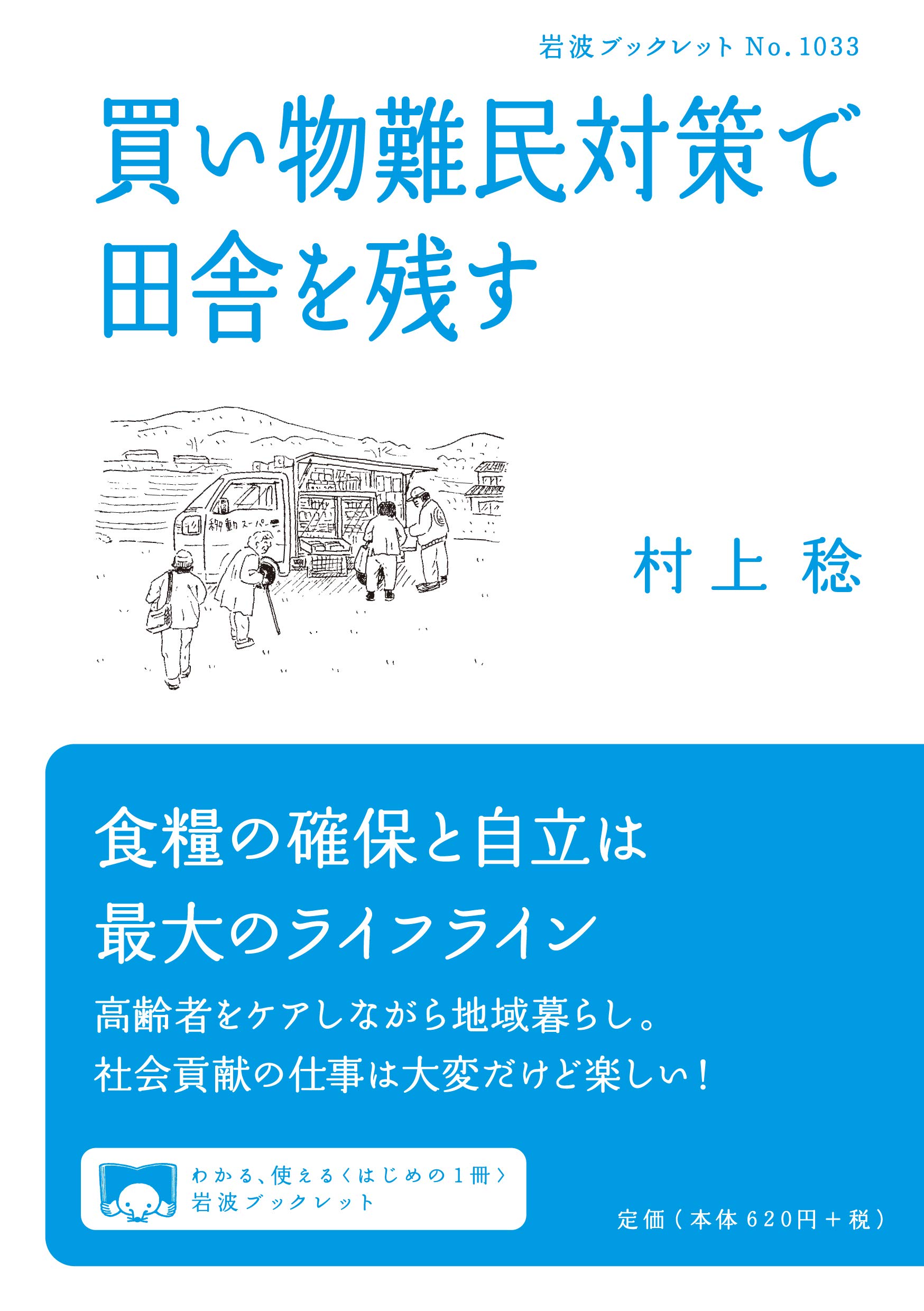買い物難民対策で田舎を残す (岩波ブックレット NO. 1033) | 村上 稔