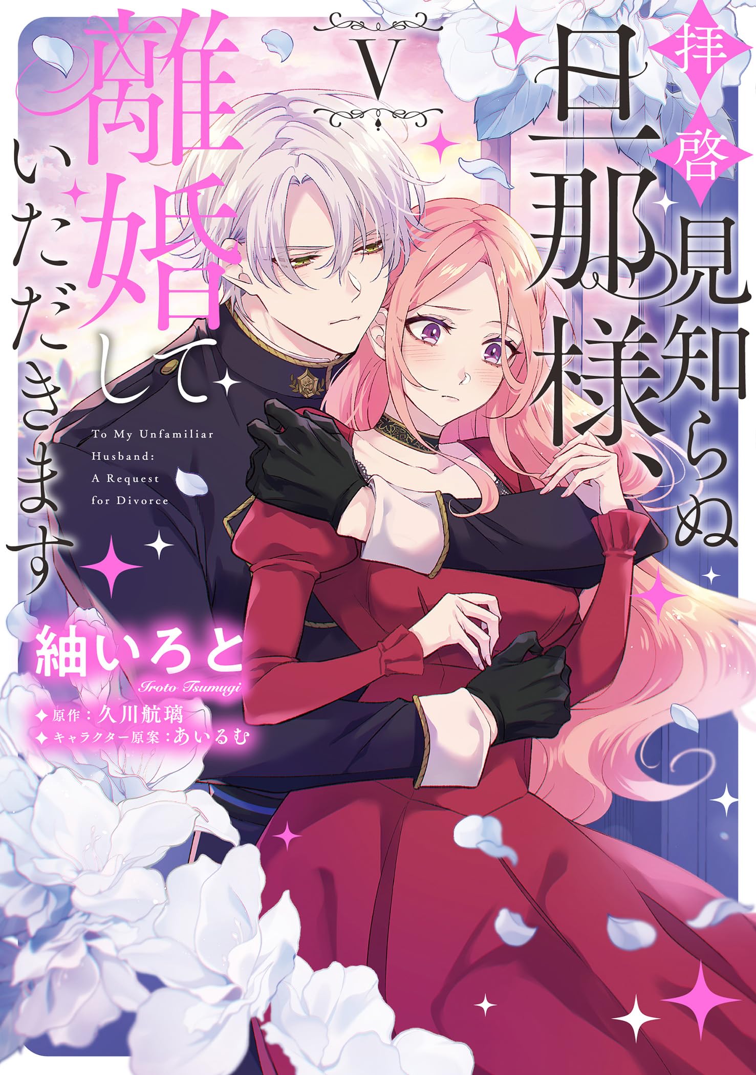 【アクキー＆アクスタ付】拝啓見知らぬ旦那様、離婚していただきます　１〜5巻 アクキー＆アクスタ付】拝啓見知らぬ旦那様、離婚していただきます 1