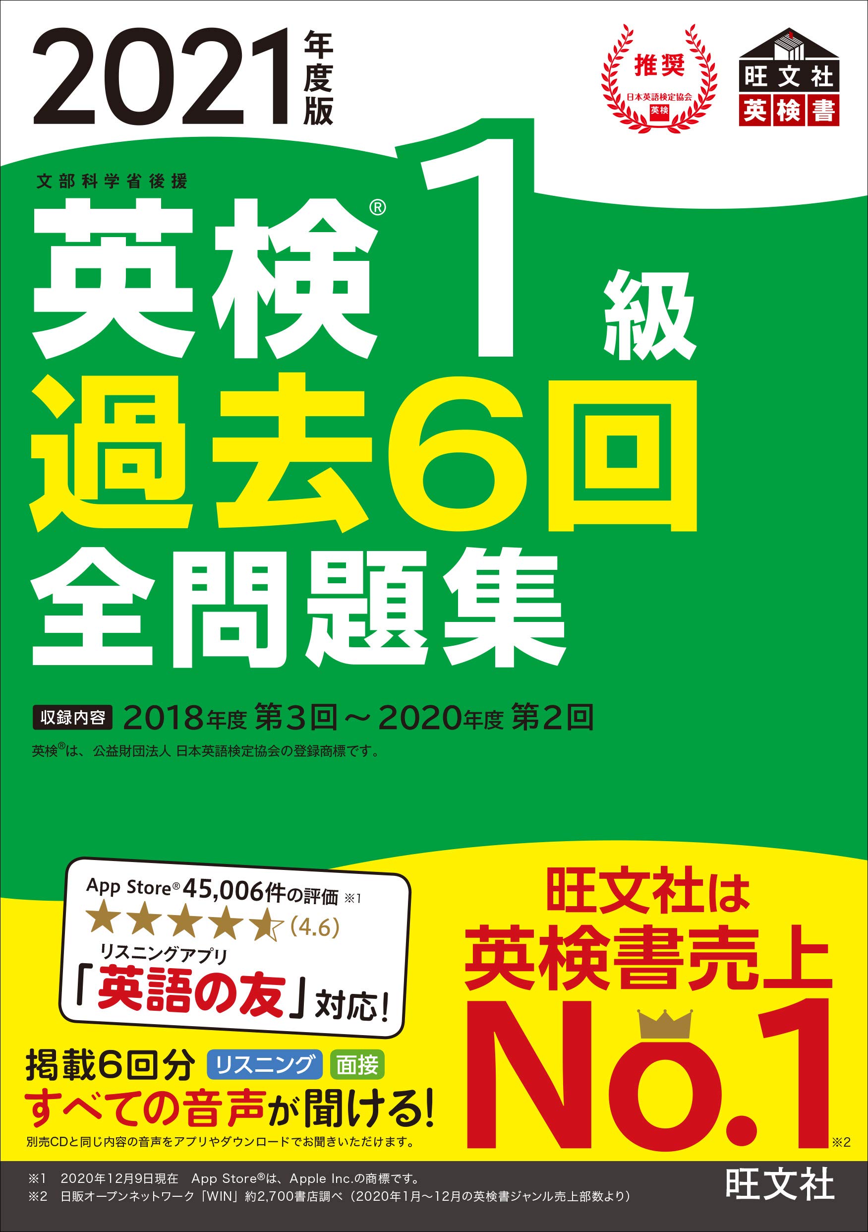 2021年度版 英検1級 過去6回全問題集 CD付き 音声アプリ・ダウンロード付き】2021年度版 英検1級 過去6回全問題集