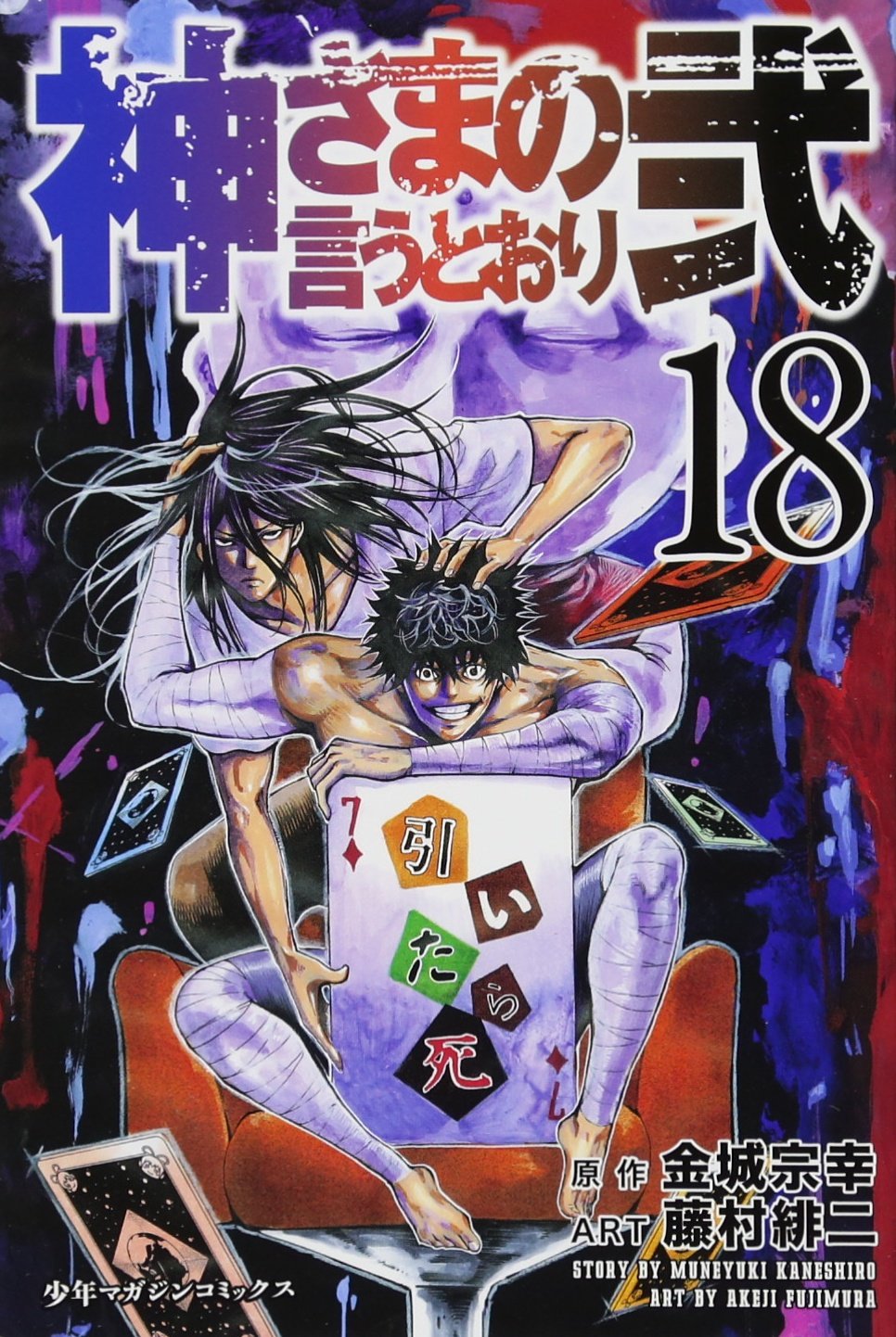 神さまの言うとおり弐 18 講談社コミックス 藤村 緋二 金城 宗幸 本 通販 Amazon 神さまの言うとおり弐 18 講談社コミックス 藤村 緋二 金城 宗幸 本 通販 Amazon