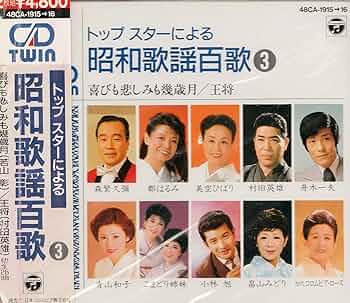Amazon.co.jp: トップスターによる昭和歌謡史: ミュージック