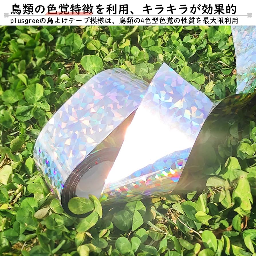 Amazon.co.jp: plusgree 鳥よけテープ 防鳥ホログラムテープ 4.8