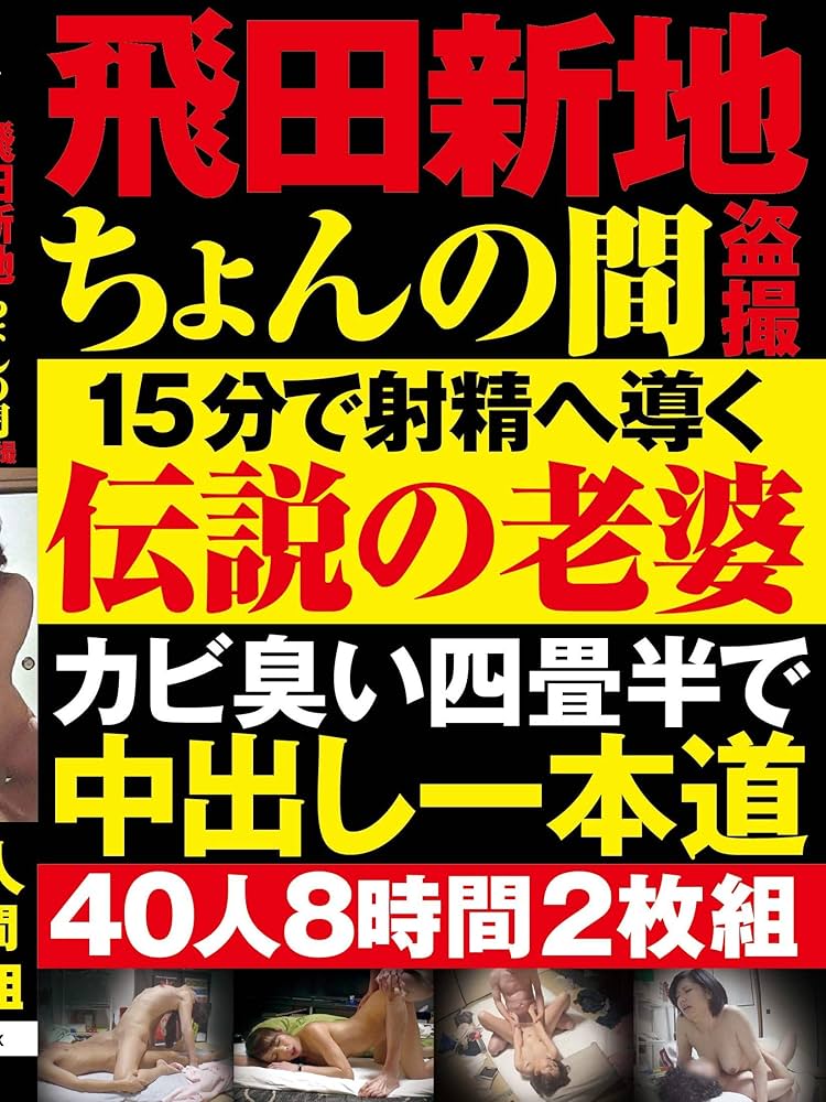 飛田　盗撮 