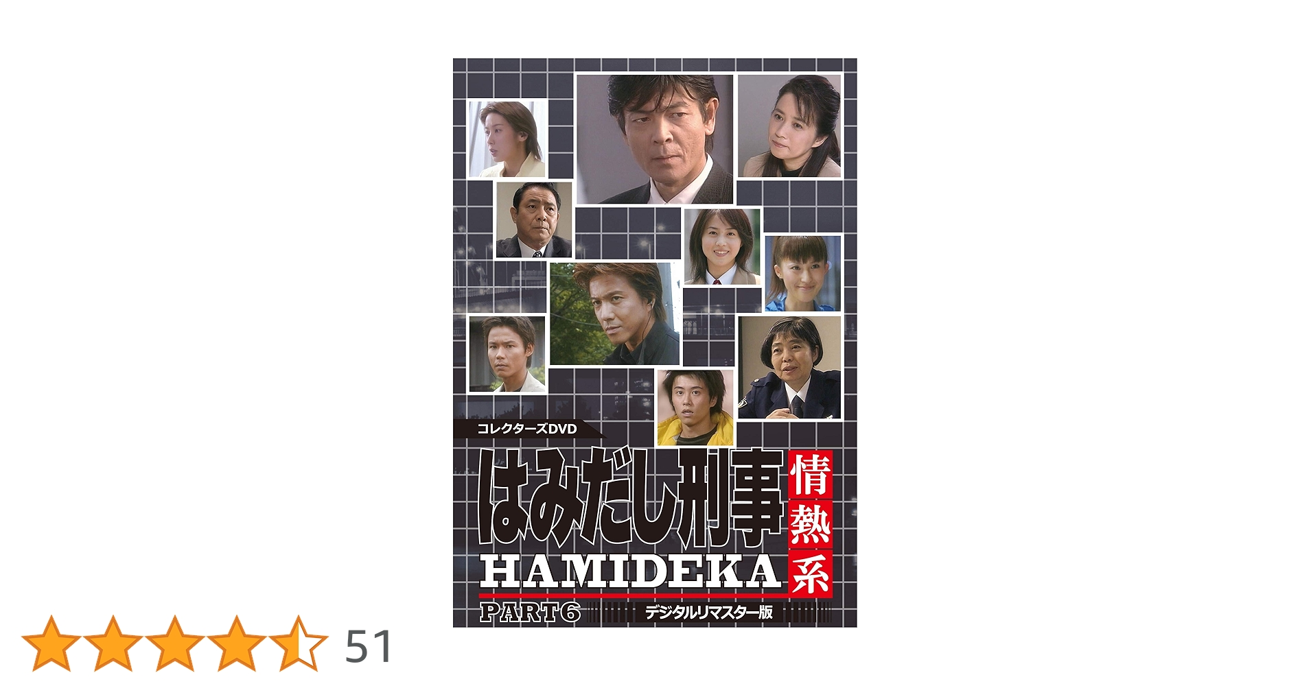 はみだし刑事情熱系 PART6 コレクターズDVD デジタルリマスター版〈6枚… はみだし刑事情熱系 PART6 コレクターズDVD デジタルリマスター