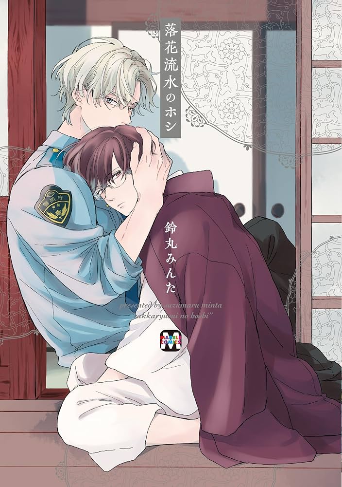 鈴丸みんた　落花流水のホシ　レア　特典まとめ売り　冊子　リーフレット　ペーパー 落花流水のホシ (マーブルコミックス) | 鈴丸みんた |本 | 通販