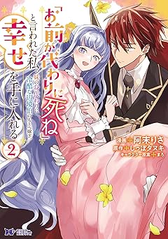 「お前が代わりに死ね」と言われた私。妹の身代わりに冷酷な辺境伯のもとへ嫁ぎ、幸せを手に入れる(コミック) ： 2