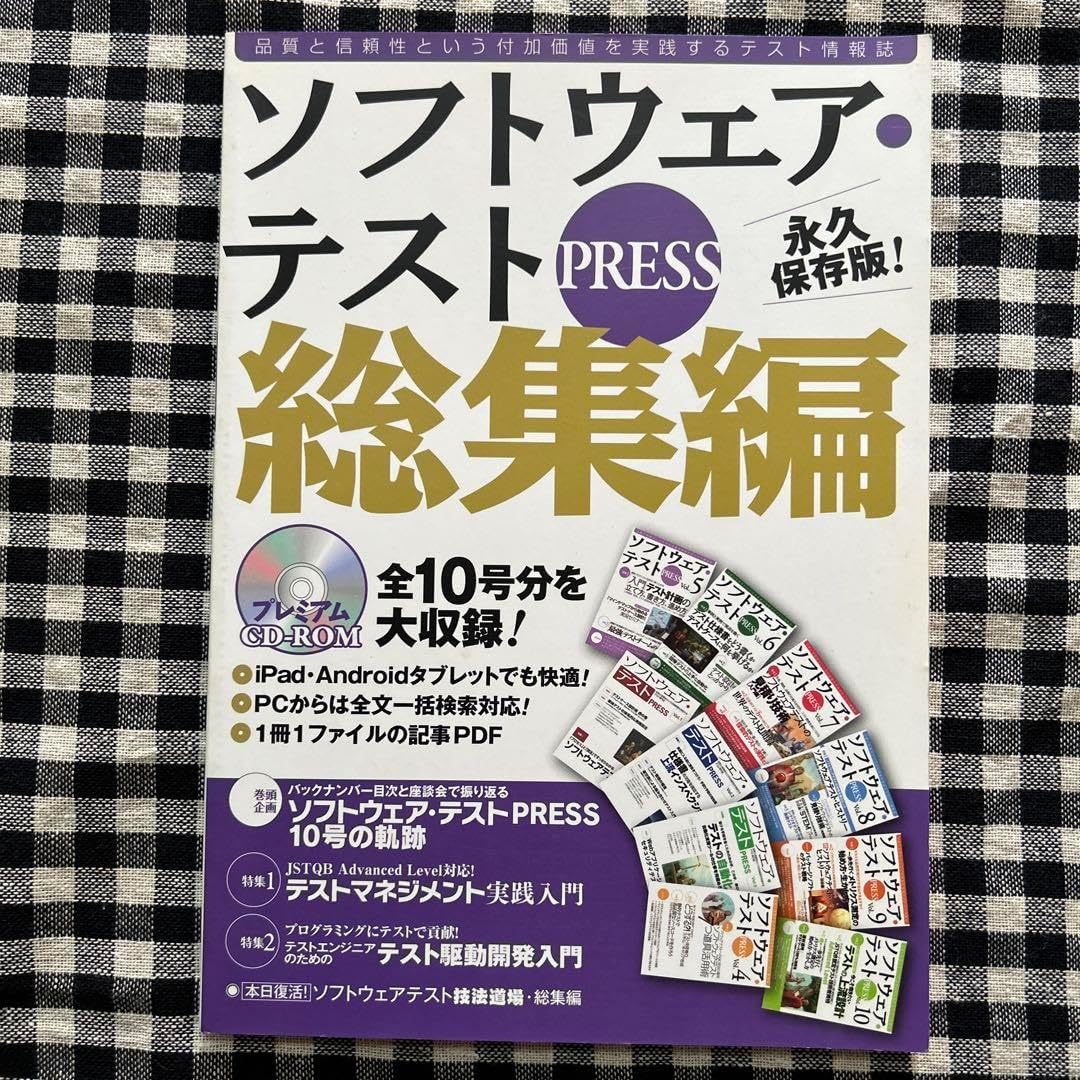 ソフトウェア テストPRESS 総集編