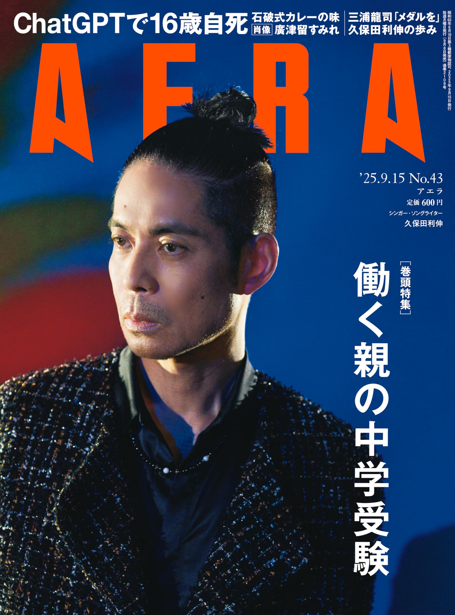 AERA (アエラ) 2025年 9/15 号【表紙：久保田利伸】 [雑誌] | 朝日新聞