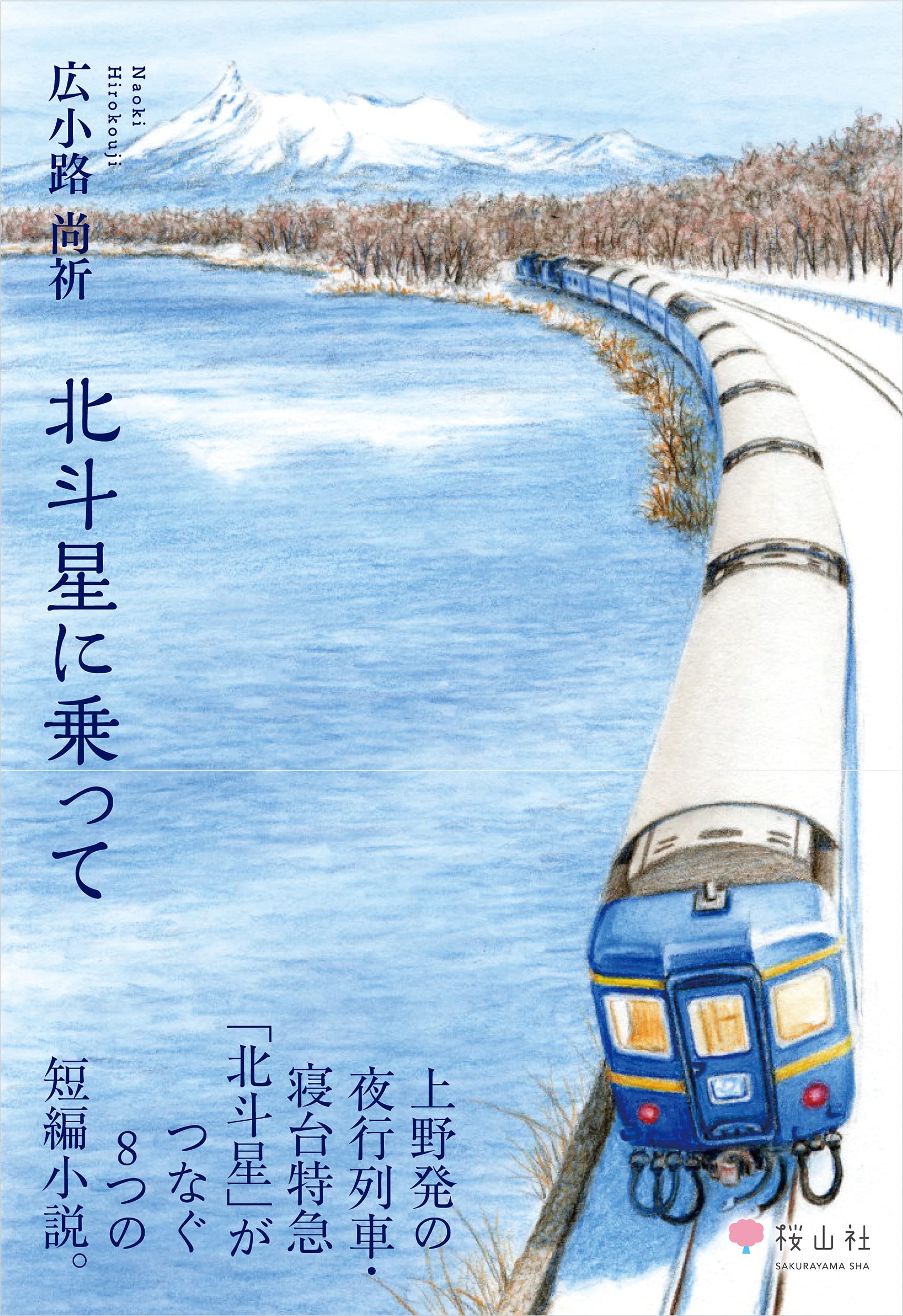 北斗星に乗って | 広小路 尚祈 |本 | 通販 | Amazon
