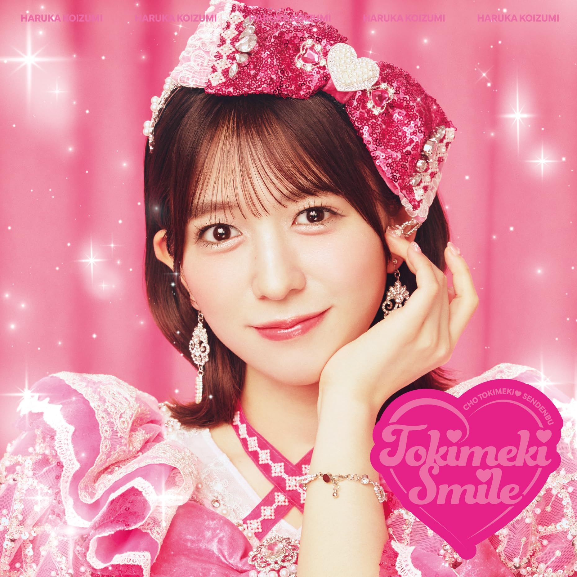 Amazon.co.jp: 【Amazon.co.jp限定】ときめきえがお (AL) (小泉遥香ver