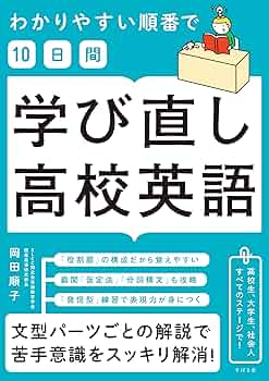 イチから出直す高校英語 高校生のための 中学英語をイチから復習する本 | 高久智弘 |本