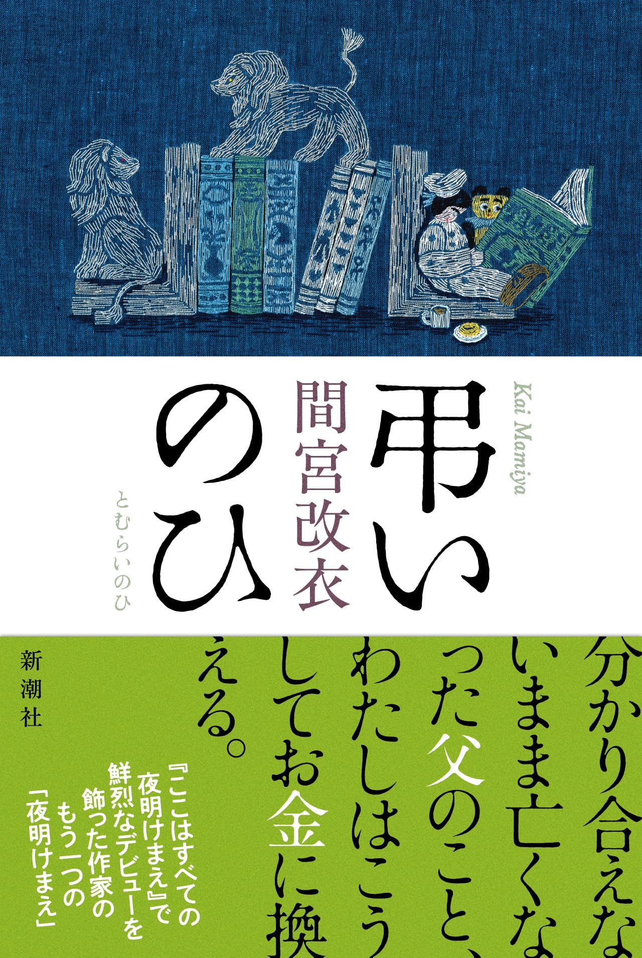 Amazon.co.jp: 弔いのひ : 間宮 改衣: 本