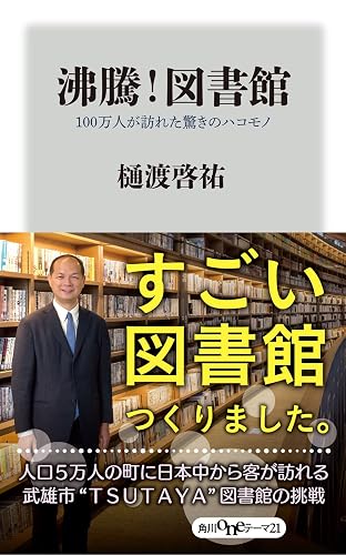 沸騰!図書館 100万人が訪れた驚きのハコモノ (角川oneテーマ21)