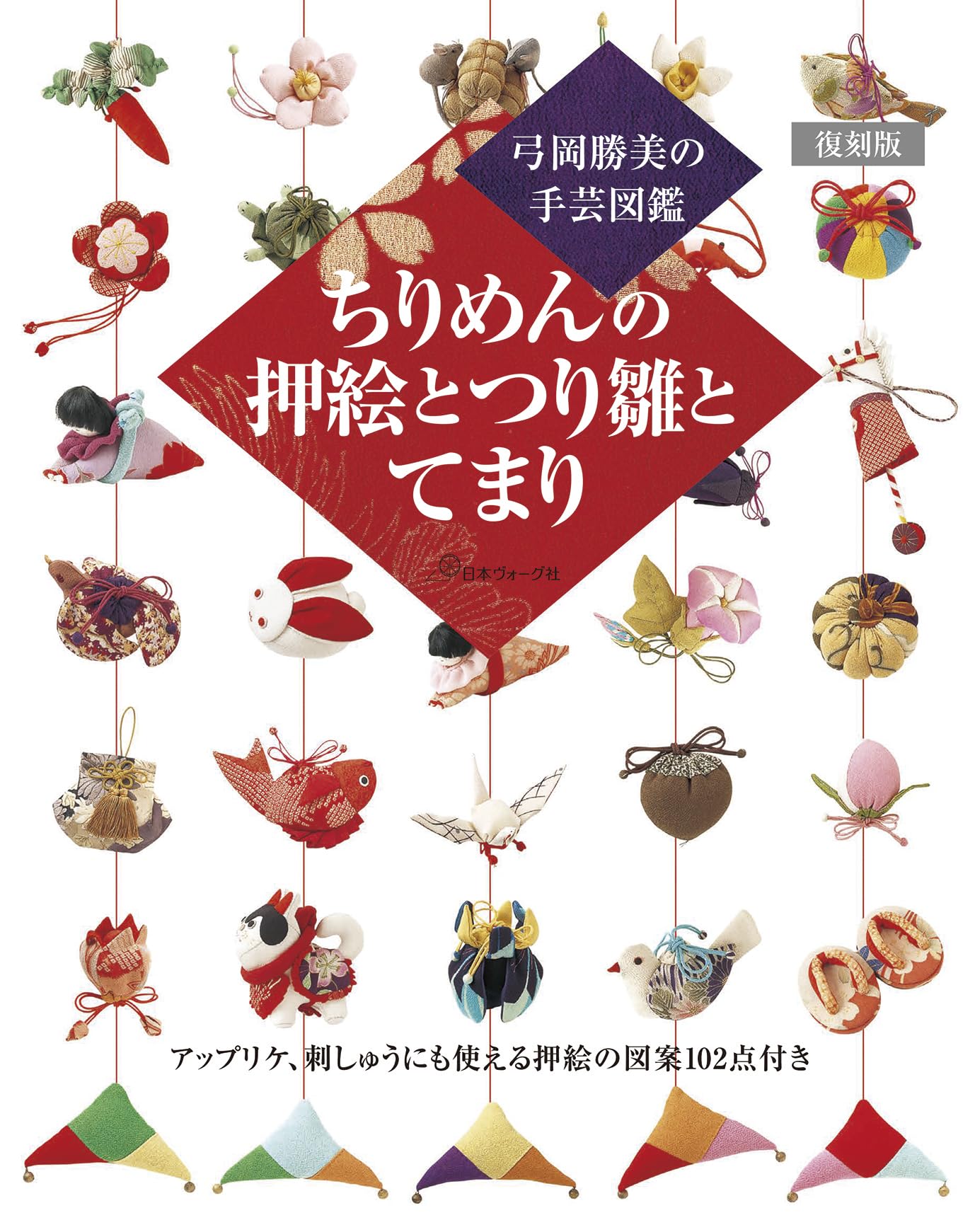 復刻版 ちりめんの押絵とつり雛とてまり | 弓岡 勝美 |本 | 通販 | Amazon