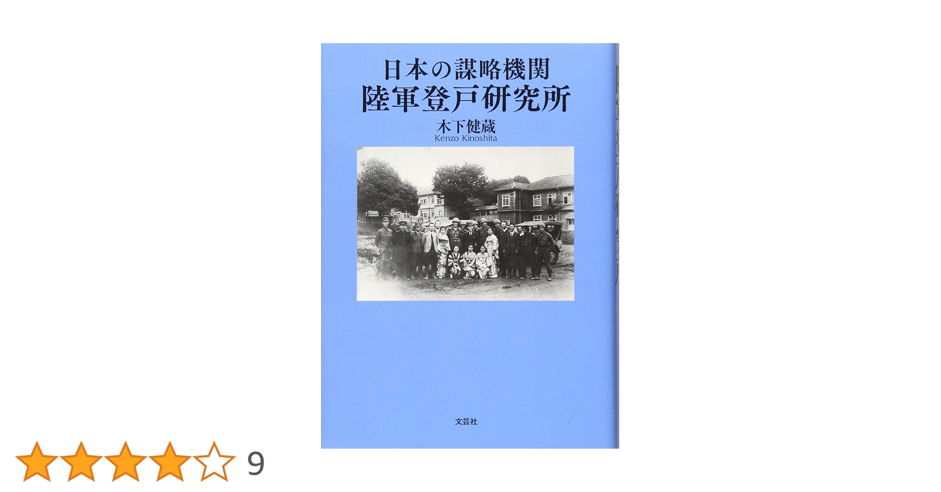 Amazon.co.jp: 日本の謀略機関 陸軍登戸研究所 : 木下 健蔵: 本