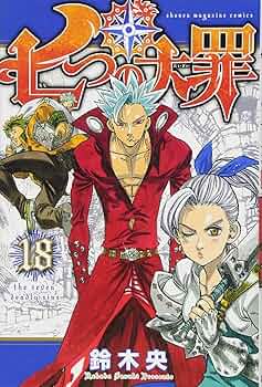 七つの大罪(18) (講談社コミックス) : Amazon.com.mx: Libros