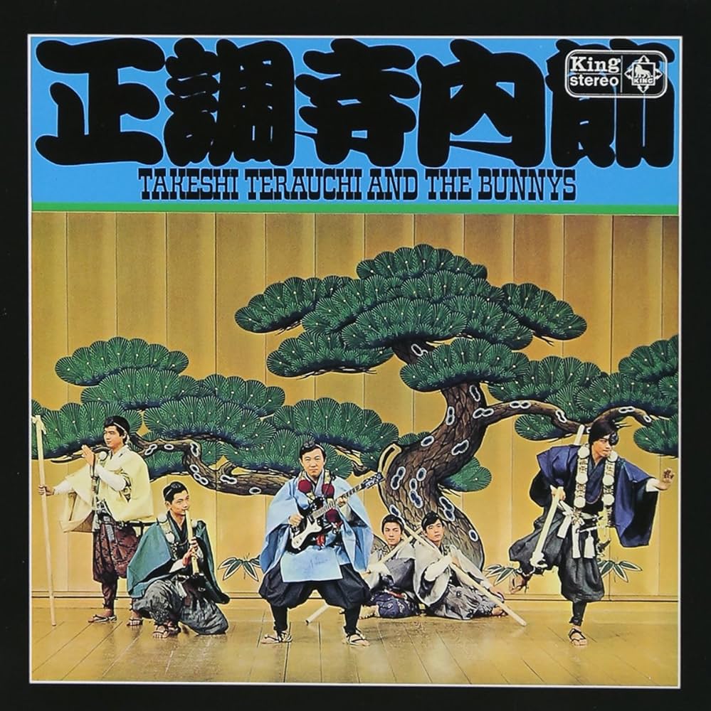 あの・寺内節の必需品テラ・エコーたまらない残響音をお楽しみに・・・ Amazon.co.jp: 正調寺内節(紙ジャケット仕様): ミュージック