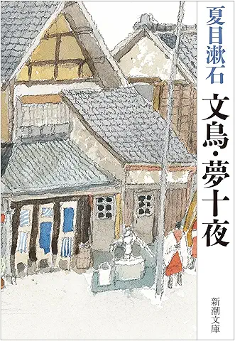 夏目漱石『文鳥・夢十夜』(新潮文庫)