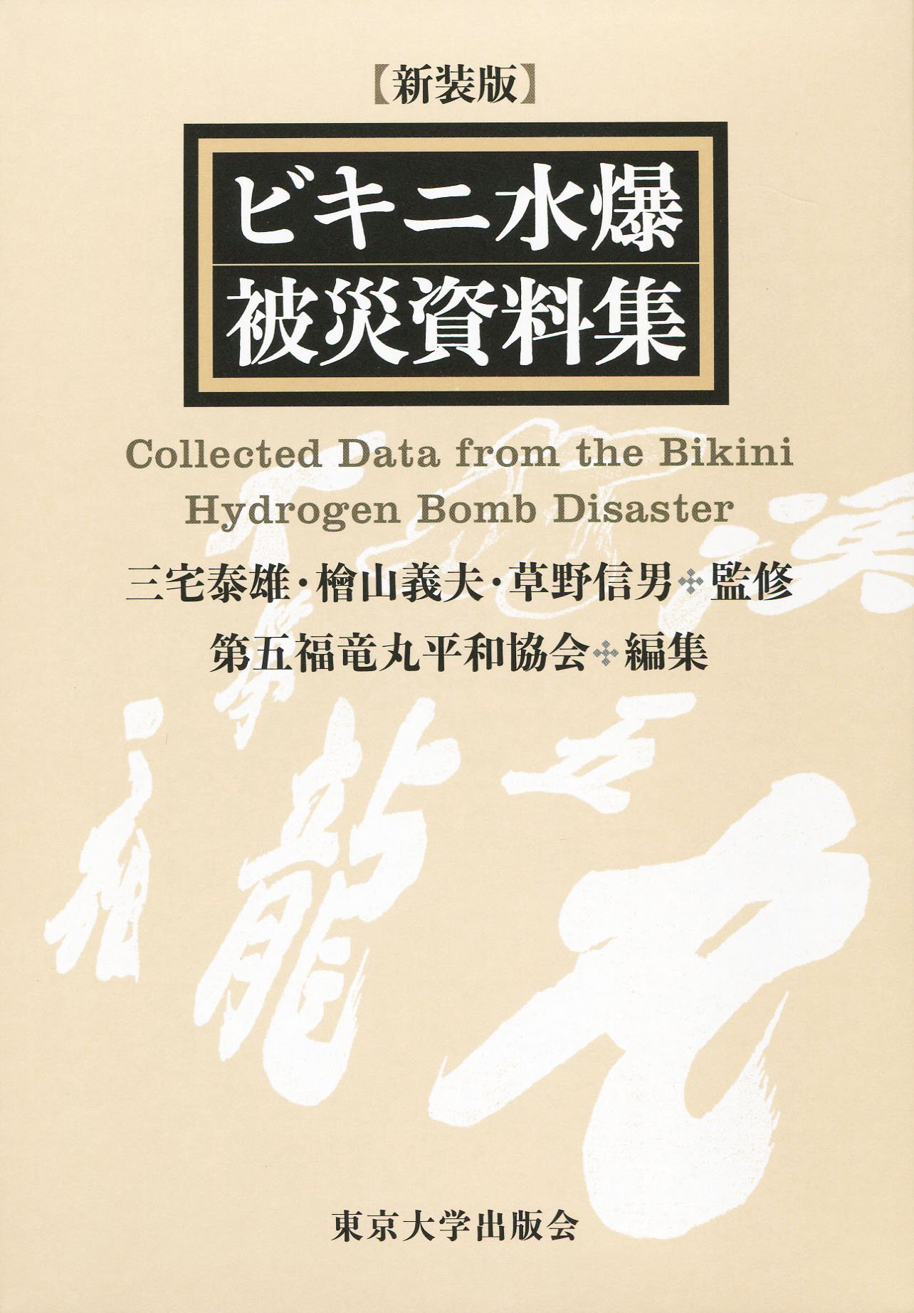 ビキニ水爆被災資料集 新装版 ビキニ水爆被災資料集 | 三宅 泰雄, 檜山 義夫, 草野 信男, 第