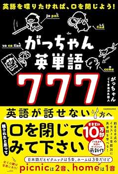 Amazon.co.jp 限定】がっちゃん英単語777 英語を喋りたければ
