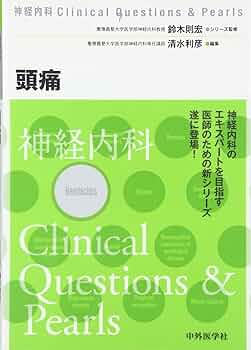 末梢神経障害 (神経内科Clinical Questions &amp; Pearls) 末梢神経障害 (神経内科Clinical Questions & Pearls) | 鈴木
