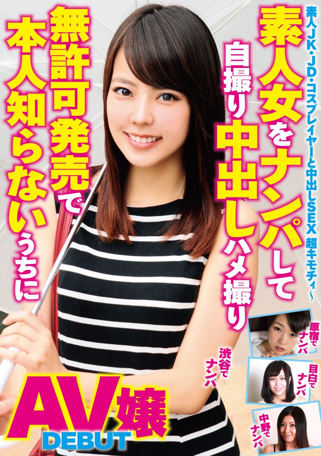 ナンパ　ハメ撮り Amazon.co.jp: 素人女をナンパして自撮り中出しハメ撮り 無許可発売で本人知らないうちにAV嬢 実はヤリマン/妄想族 [DVD] : DVD