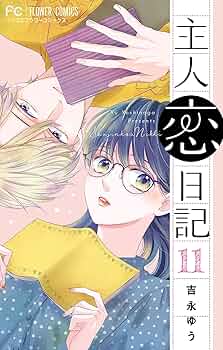 主人恋日記　 全11巻セット dショッピング |[新品]主人恋日記 (1-11巻 全巻) 全巻セット