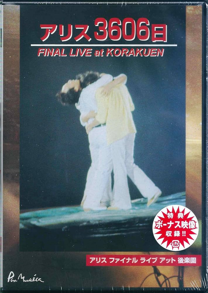 新品 ALICE 3606日FINAL LIVE at KORAKUEN-完全盤 Amazon.co.jp: アリス3606日 FINAL LIVE at KORAKUEN-完全盤