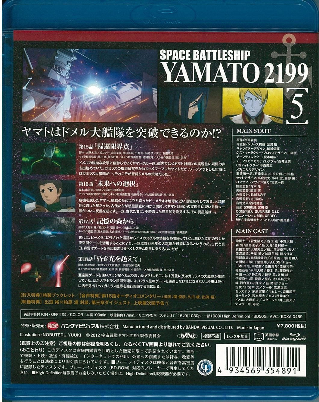 Space Battleship Yamato 2199 Vol.5 (Uchu Senkan Yamato 2199) (English Subtitles) [ Blu-ray + Booklet ]