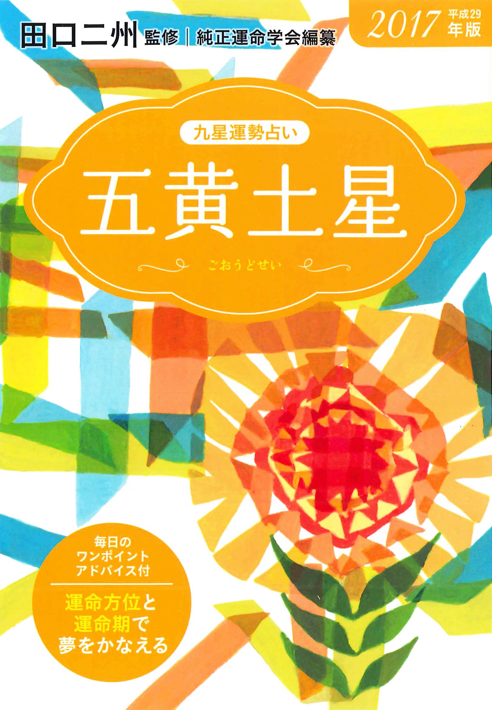 17年版 五黄土星 九星運勢占い 田口 二州 純正運命学会 本 通販 Amazon