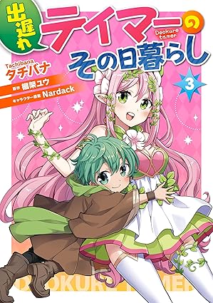 出遅れテイマーのその日暮らし