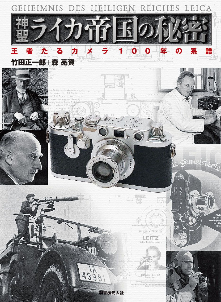 神聖ライカ帝国の秘密――王者たるカメラ100年の系譜 | 竹田 正一郎, 森
