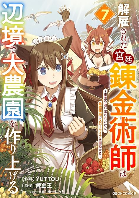 『解雇された宮廷錬金術師は辺境で大農園を作り上げる～祖国を追い出されたけど、最強領地でスローライフを謳(略)』の表紙イラスト 電子書籍 漫画