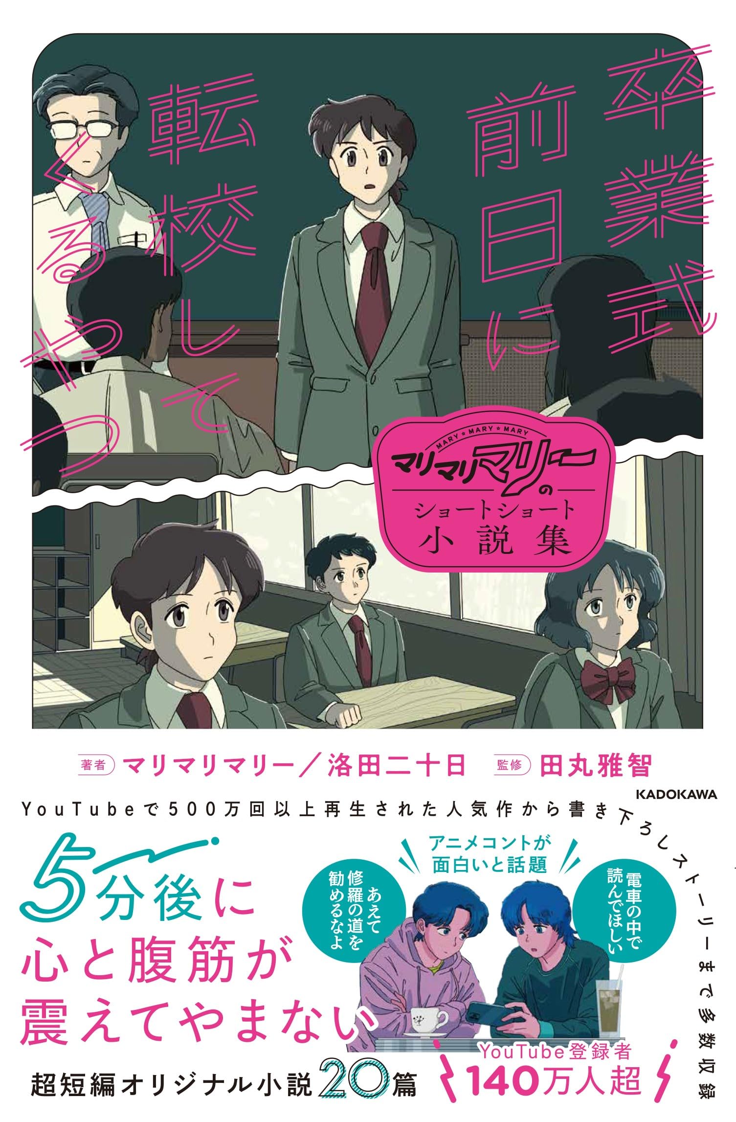 マリマリマリーのショートショート小説集 卒業式前日に転校してくる