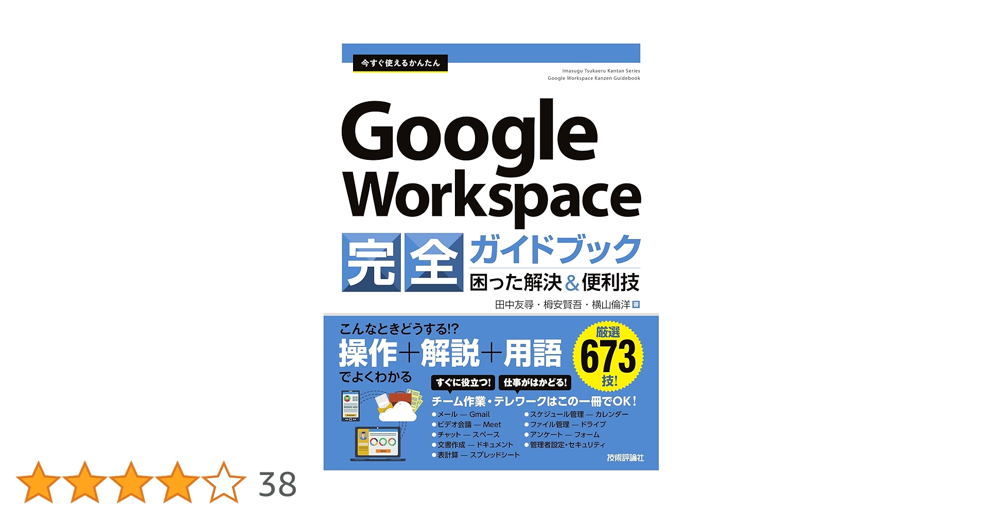 今すぐ使えるかんたん Google Workspace 完全ガイドブック 困った解決 今すぐ使えるかんたん Google Workspace 完全ガイドブック 困った解決