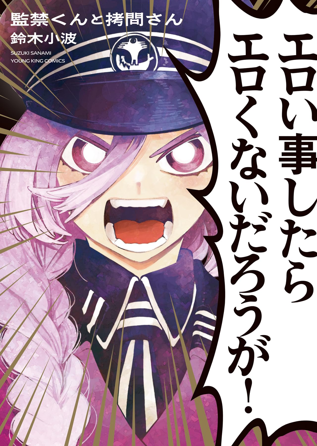 監禁くんと拷問さん (全1巻) (YKコミックス) | 鈴木小波 |本 | 通販