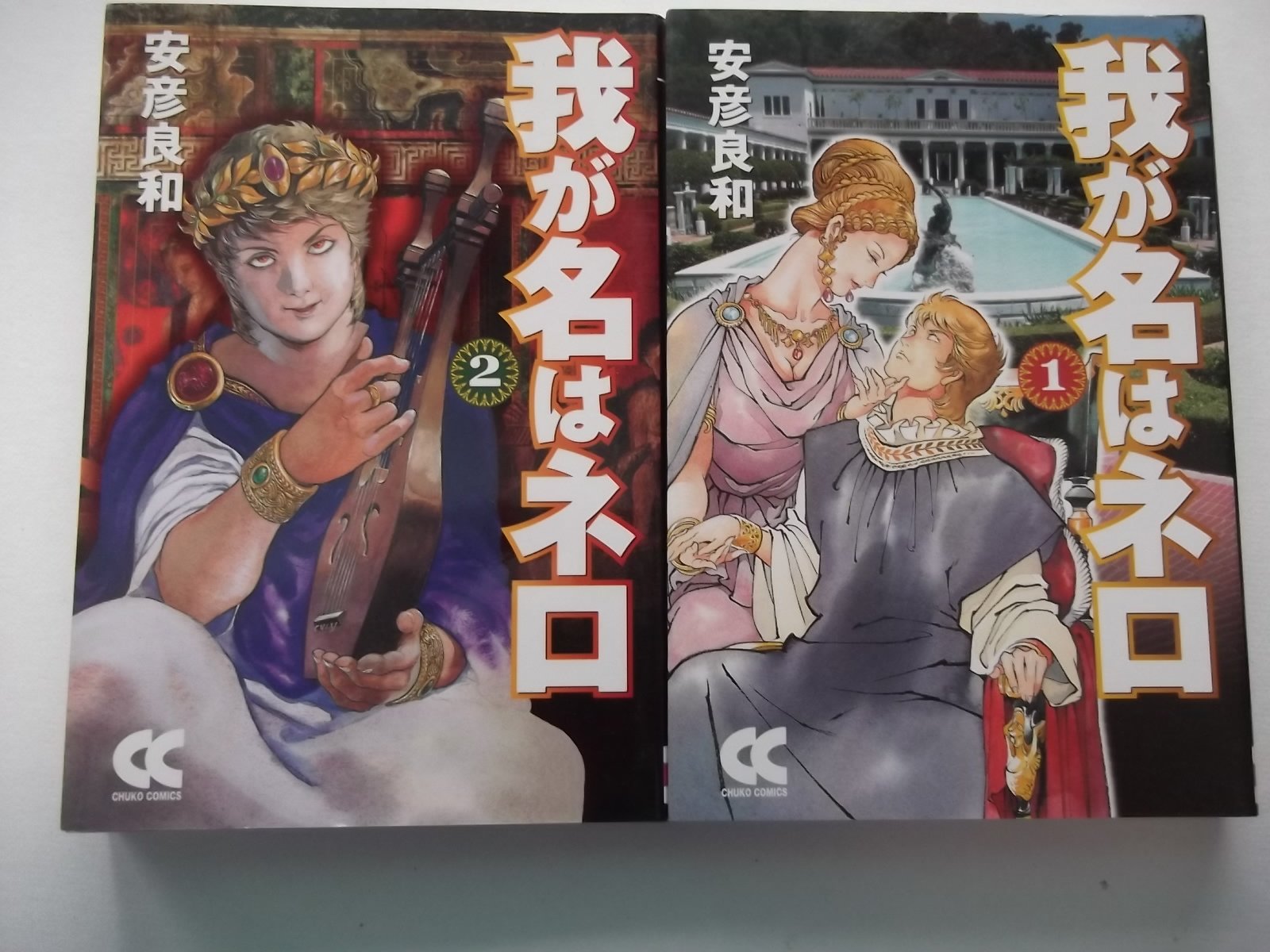 我が名はネロ 文庫版 コミック 全2巻 完結セット 本 通販 Amazon