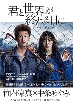 君と世界が終わる日に　未開封Blu-ray BOX　竹内涼真　中条あやみ Amazon.co.jp: 「君と世界が終わる日に」DVD-BOX : 竹内涼真
