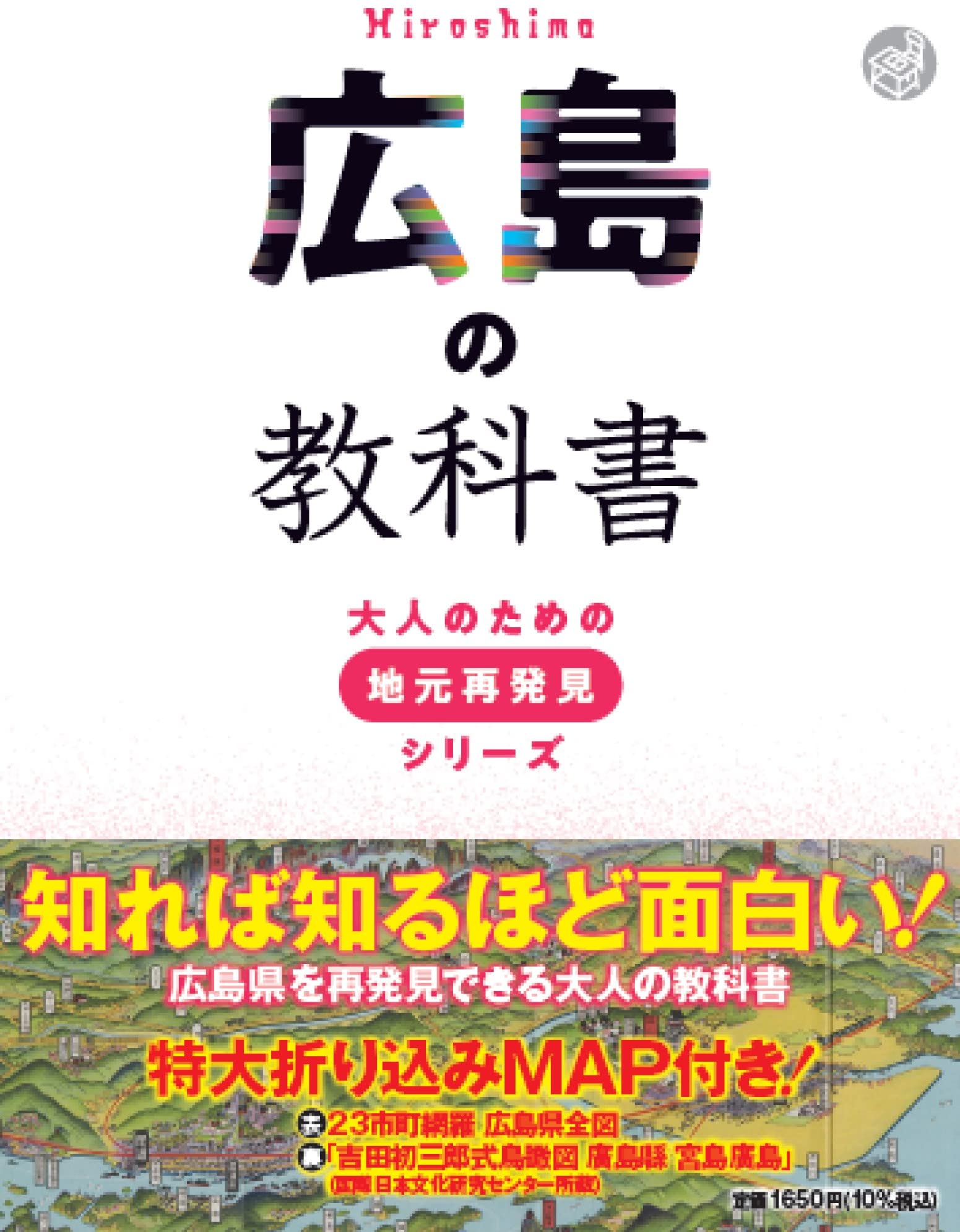 広島の教科書 (大人のための地元再発見シリーズ) | 河合 敦 |本 | 通販